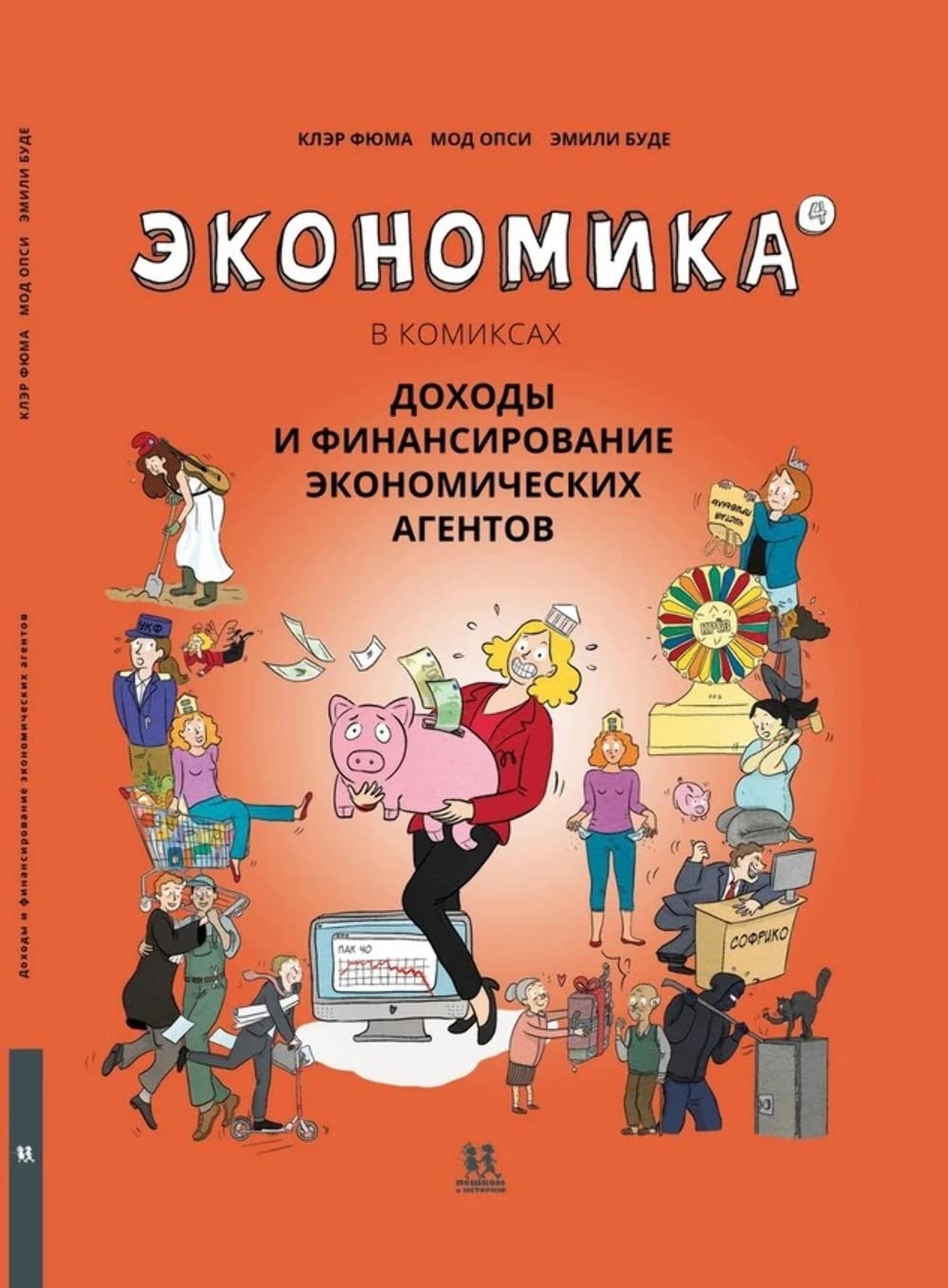 Ekonomika v komiksakh. Tom 4. Dokhody i finansirovanie ekonomicheskikh agentov Books