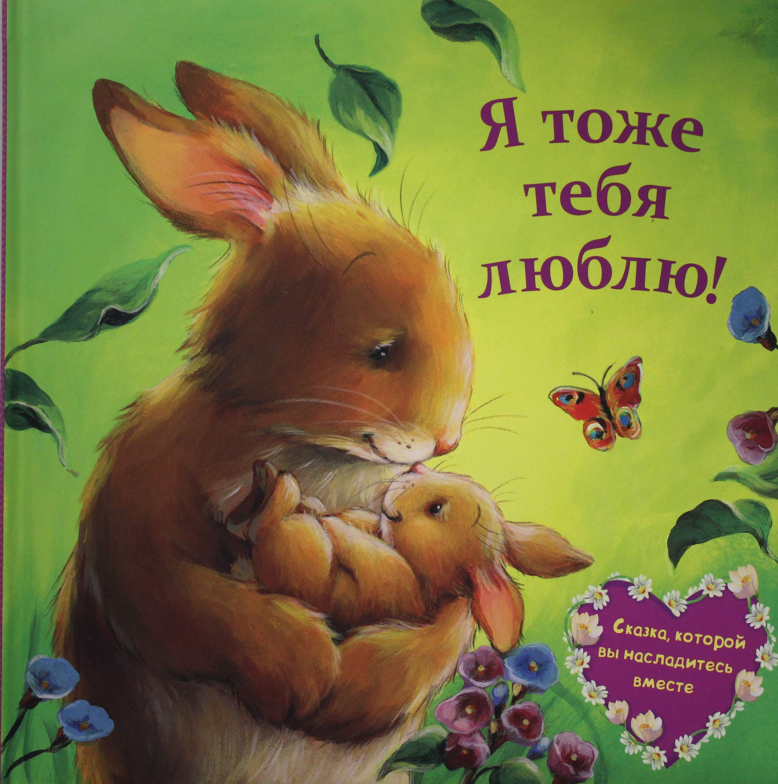 Ja tozhe tebja ljublju book