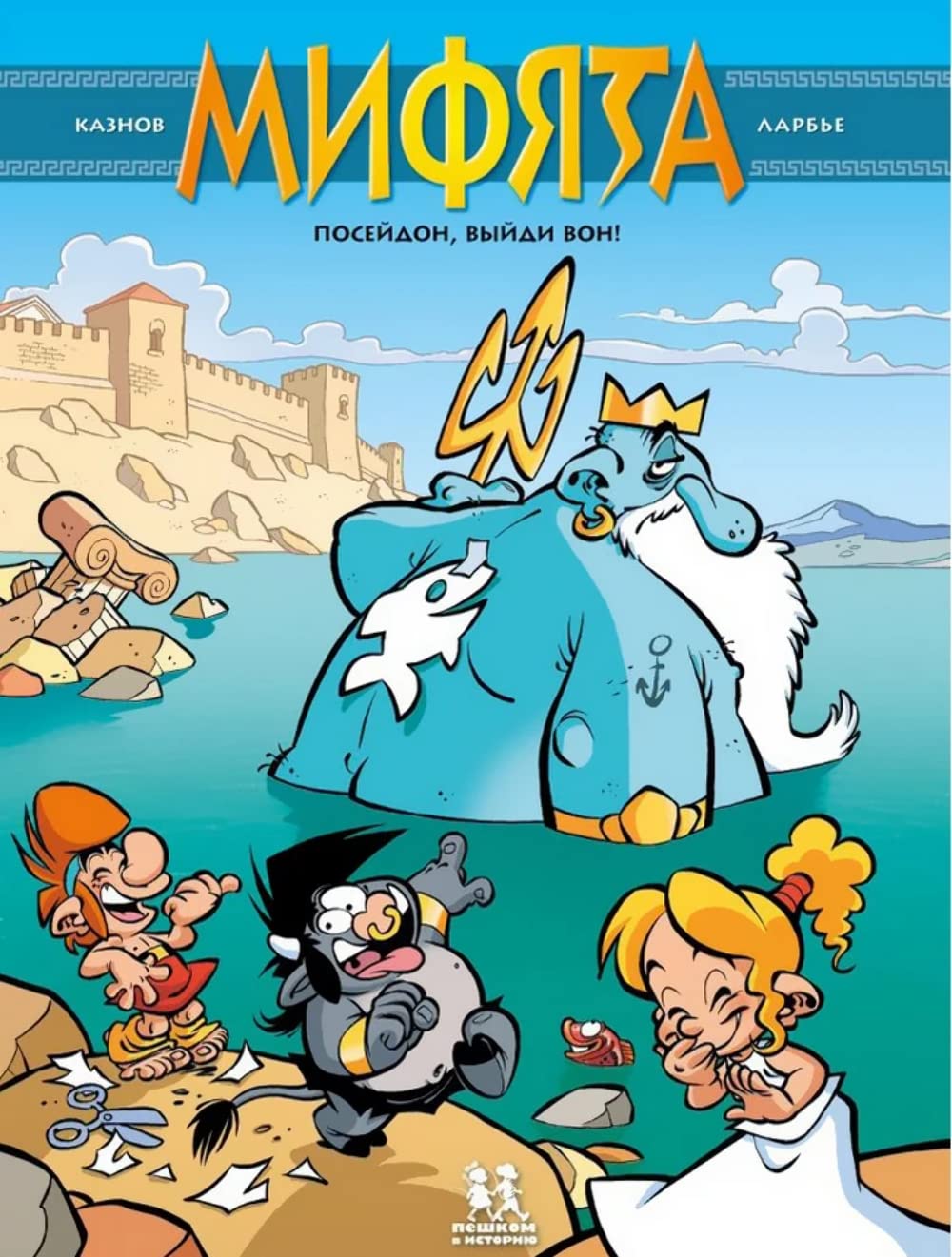 Mifjata. Tom 4. Posejdon, vyjdi von! book