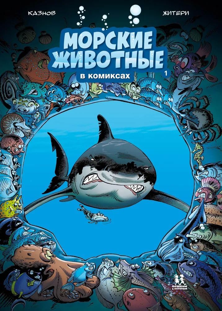 Morskie zhivotnye v komiksakh. Tom 1 book
