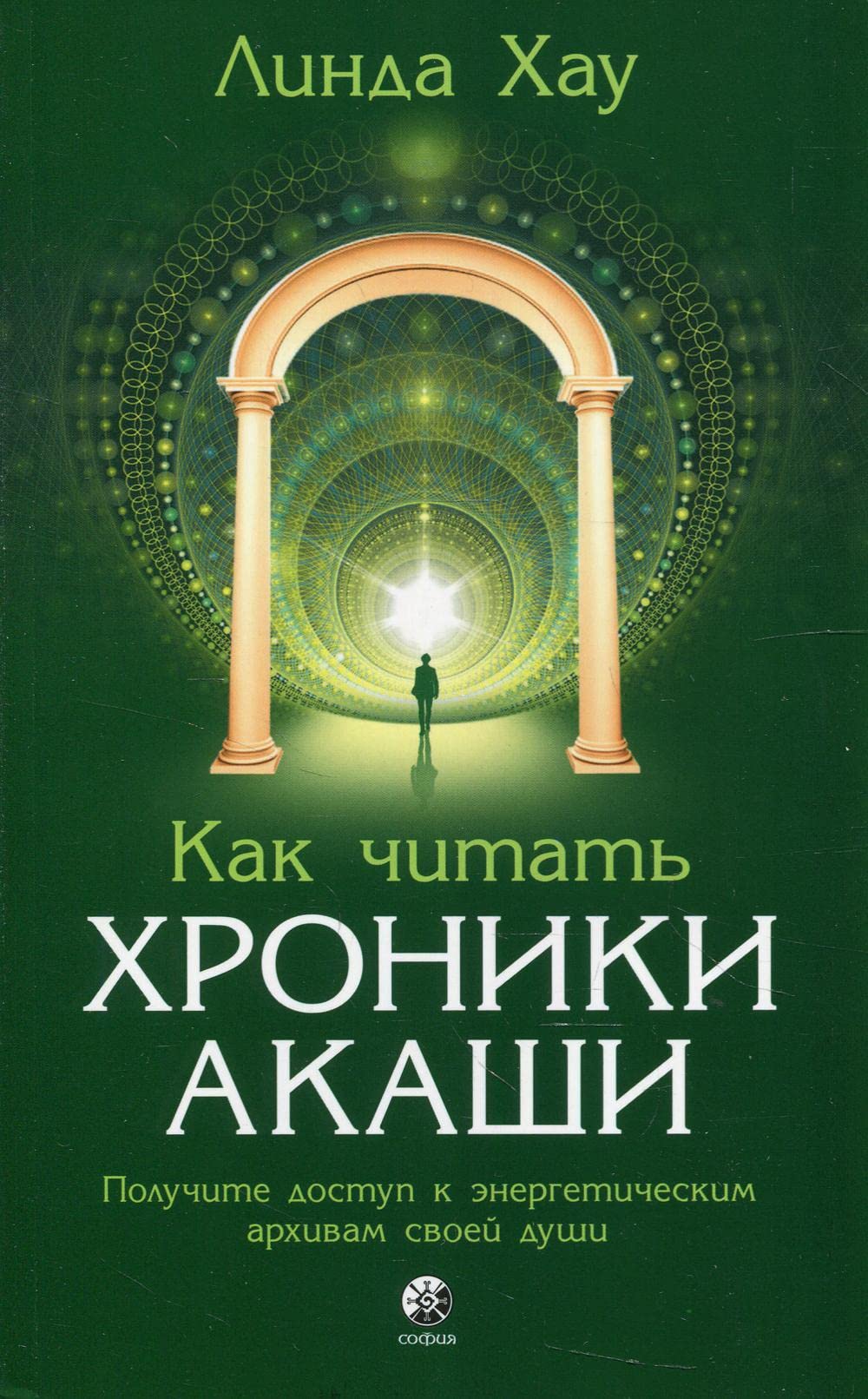 Как читать Хроники Акаши: Получите доступ к энергетическим архивам своей души Books