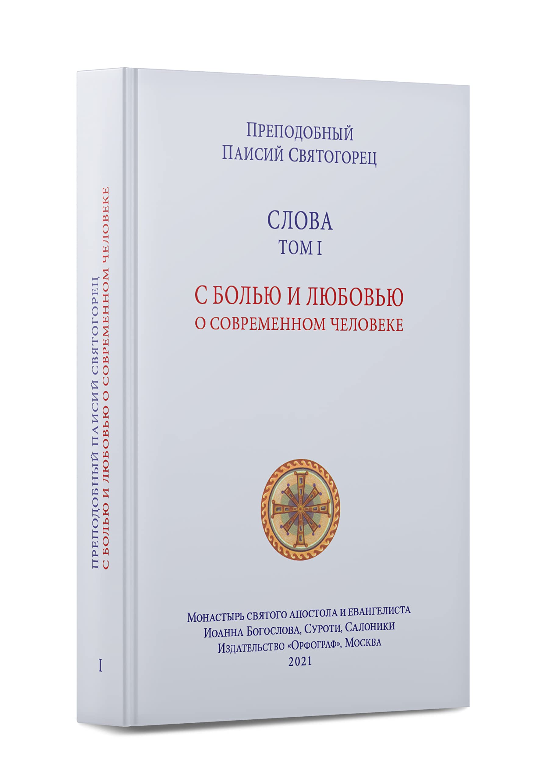 Slova. Tom 1. S bolju i ljubovju o sovremennom cheloveke. Tverdyj pereplet. Paisij Svjatogorets Books
