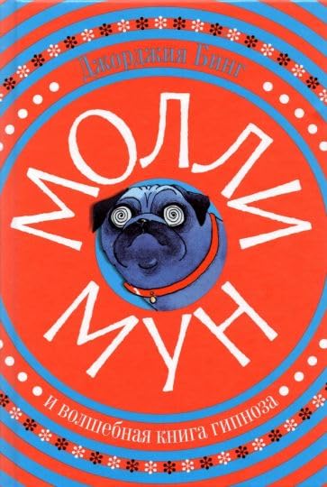 Molli Mun i volshebnaja kniga gipnoza book