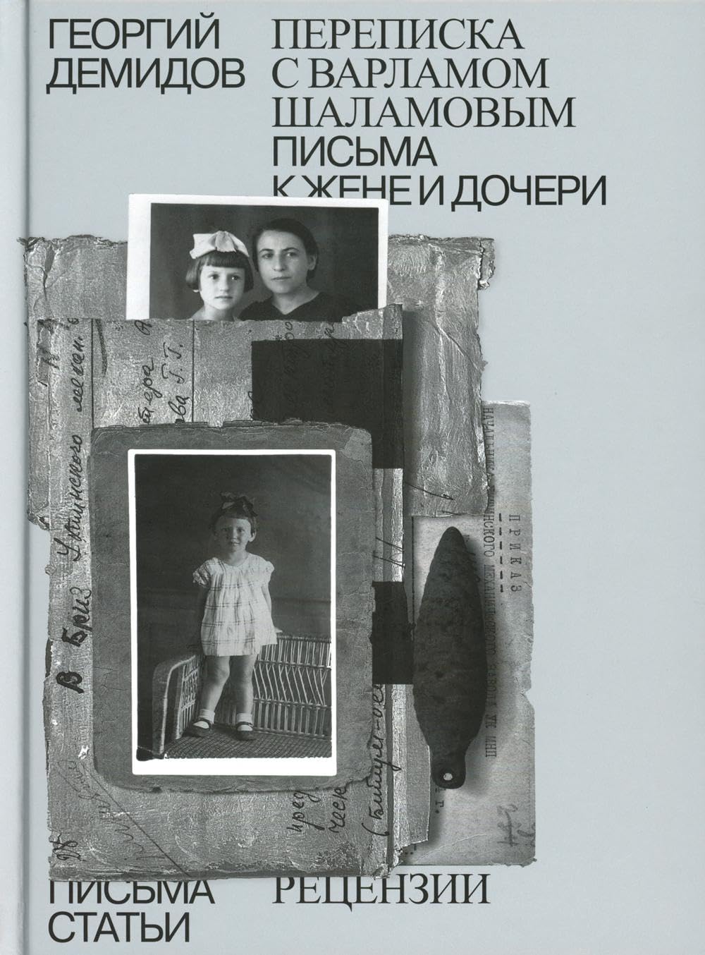 Sobranie sochinenij. Tom 6. Perepiska s Varlamom Shalamovym. Pisma k zhene i docheri. Stati i retsenzii Books