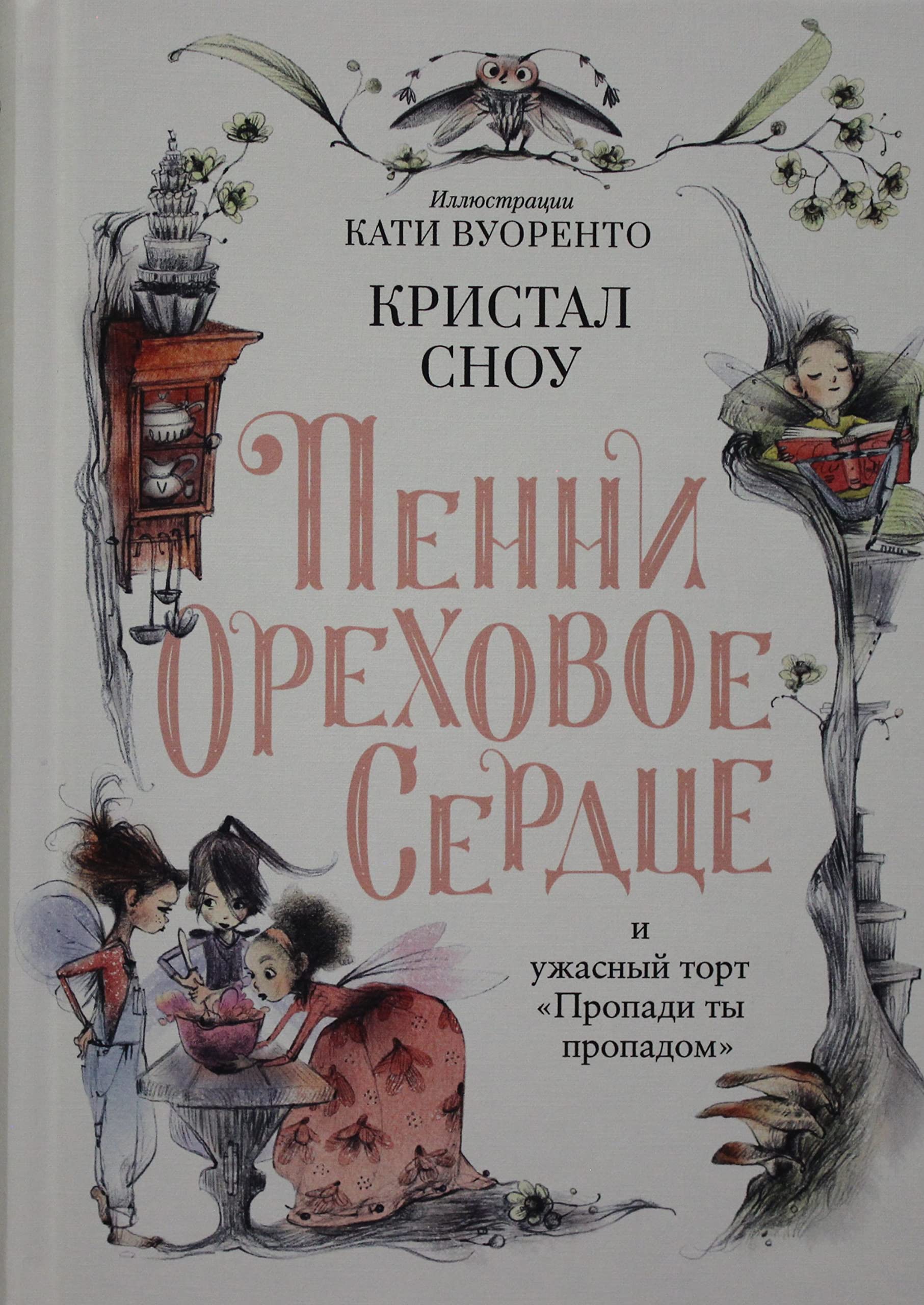 Penni Orekhovoe Serdtse i uzhasnyj tort "Propadi ty propadom" book