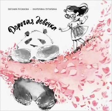 Dorogaja devochka book