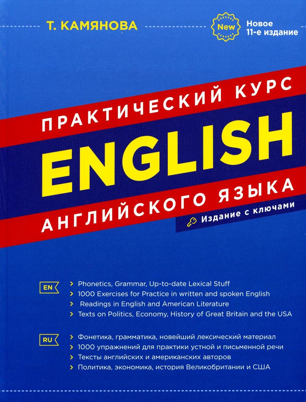 English. Практический курс английского языка. 11-е изд., испр. и доп Books