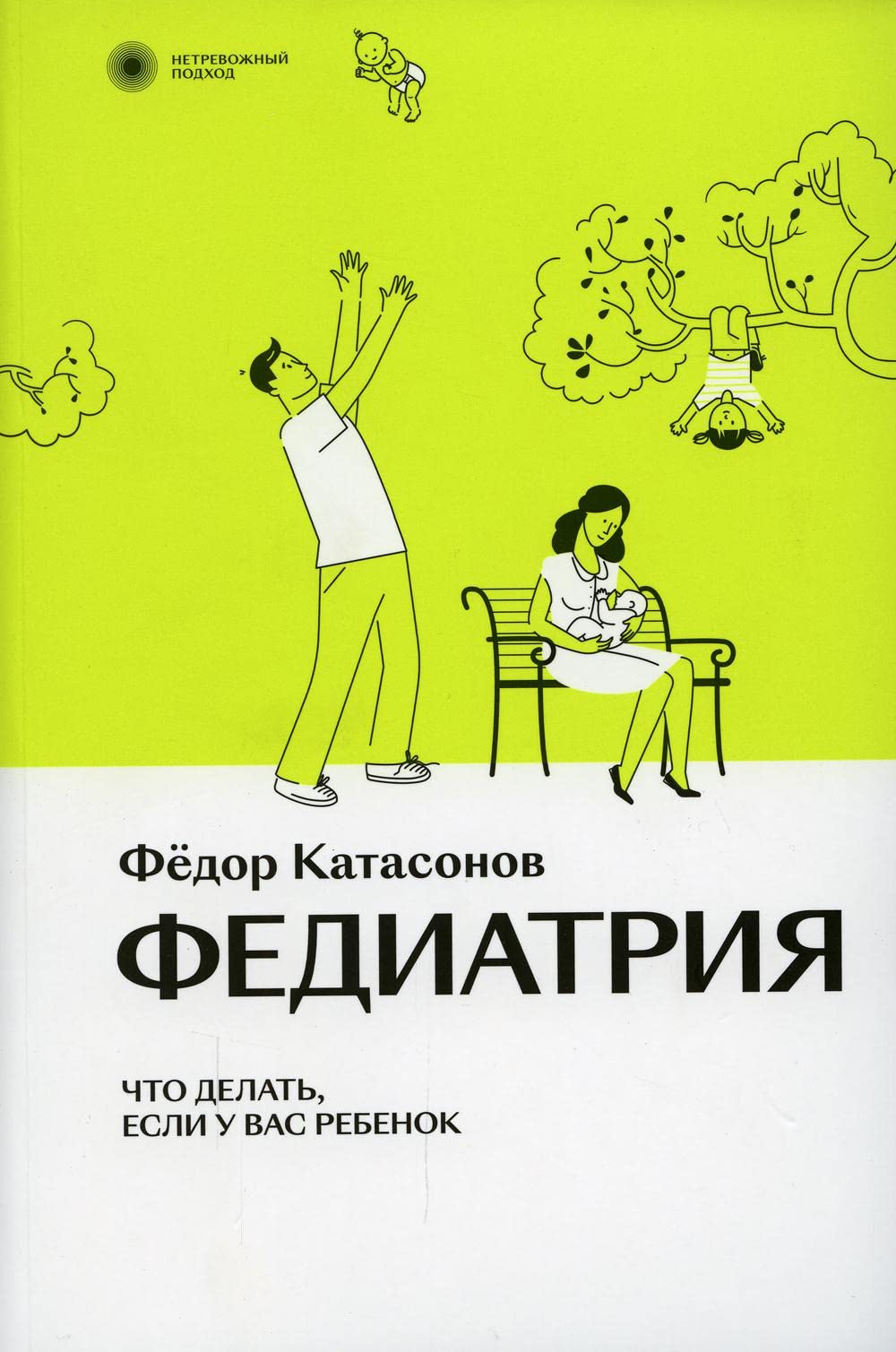 Fediatrija. Netrevozhnyj podkhod k rebenku. Serija netrevozhnyj podkhod Books