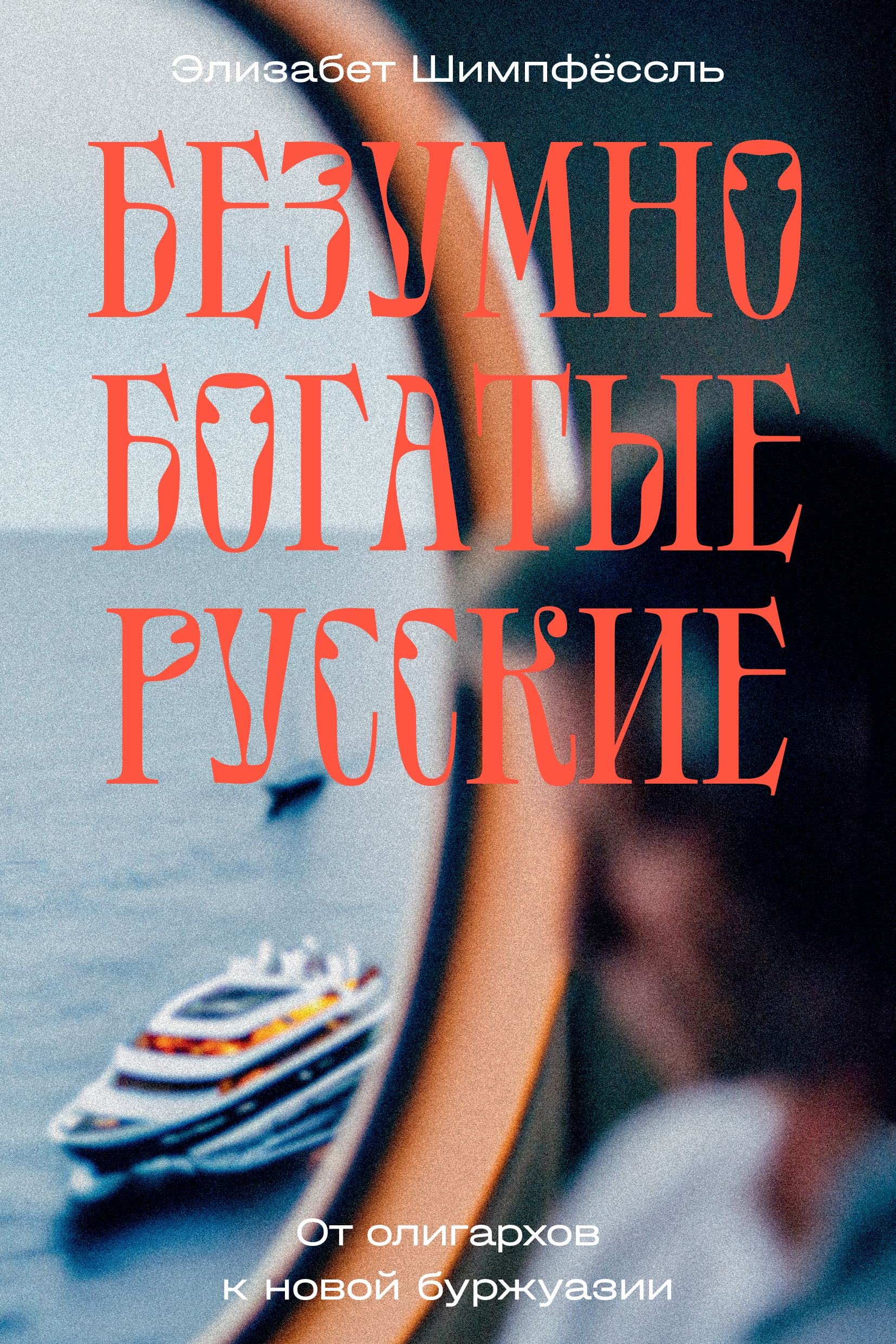 Bezumno bogatye russkie. Ot oligarkhov k novoj burzhuazii book