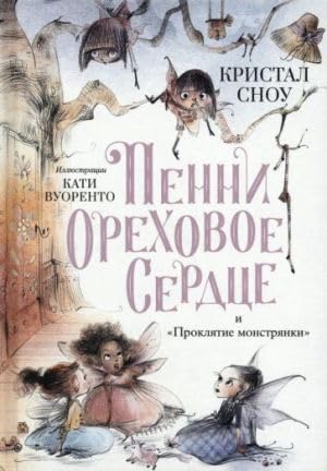Penni Orekhovoe Serdtse i "Prokljatie monstrjanki" book