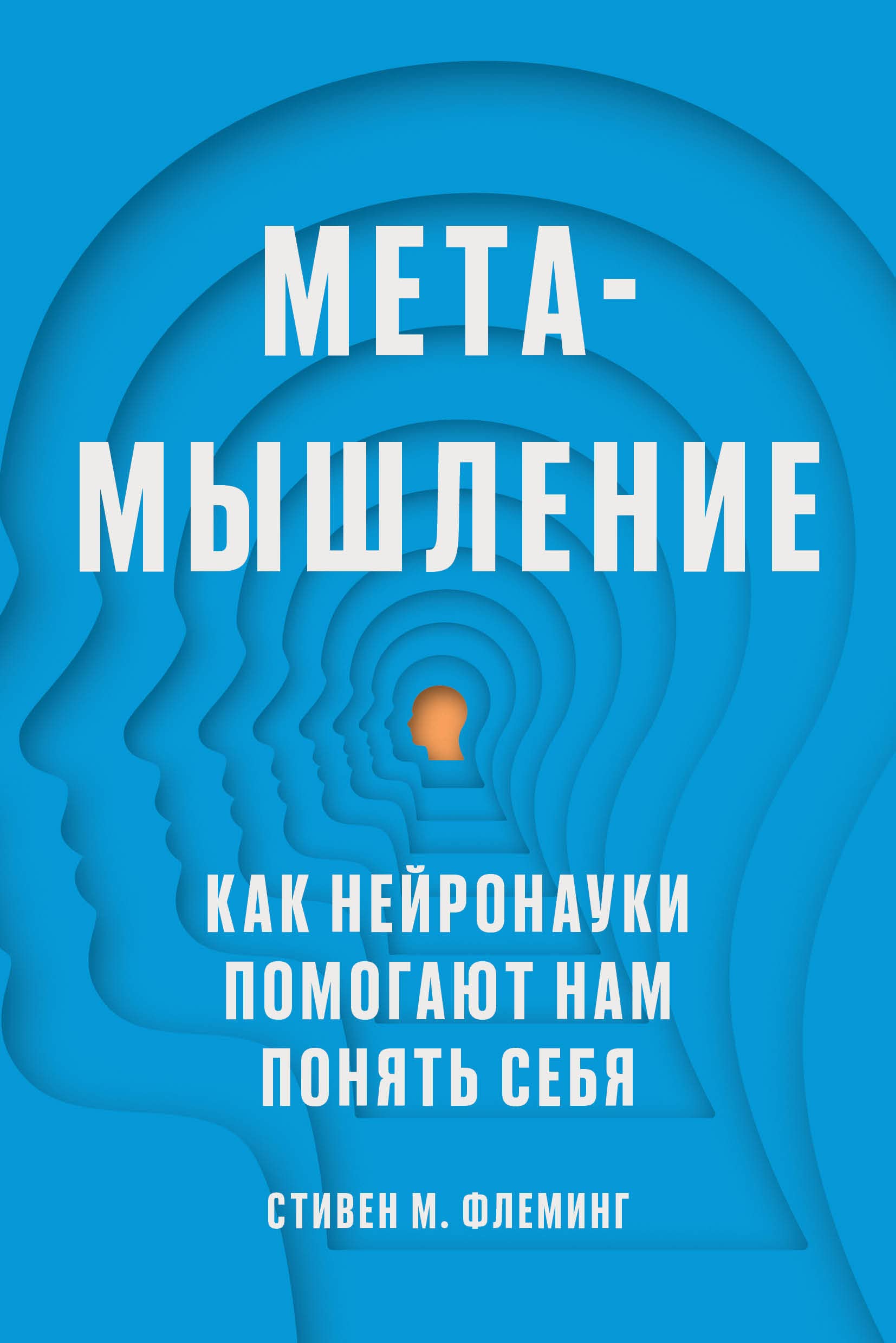Metamyshlenie. Kak nejronauki pomogajut nam ponjat sebja Books