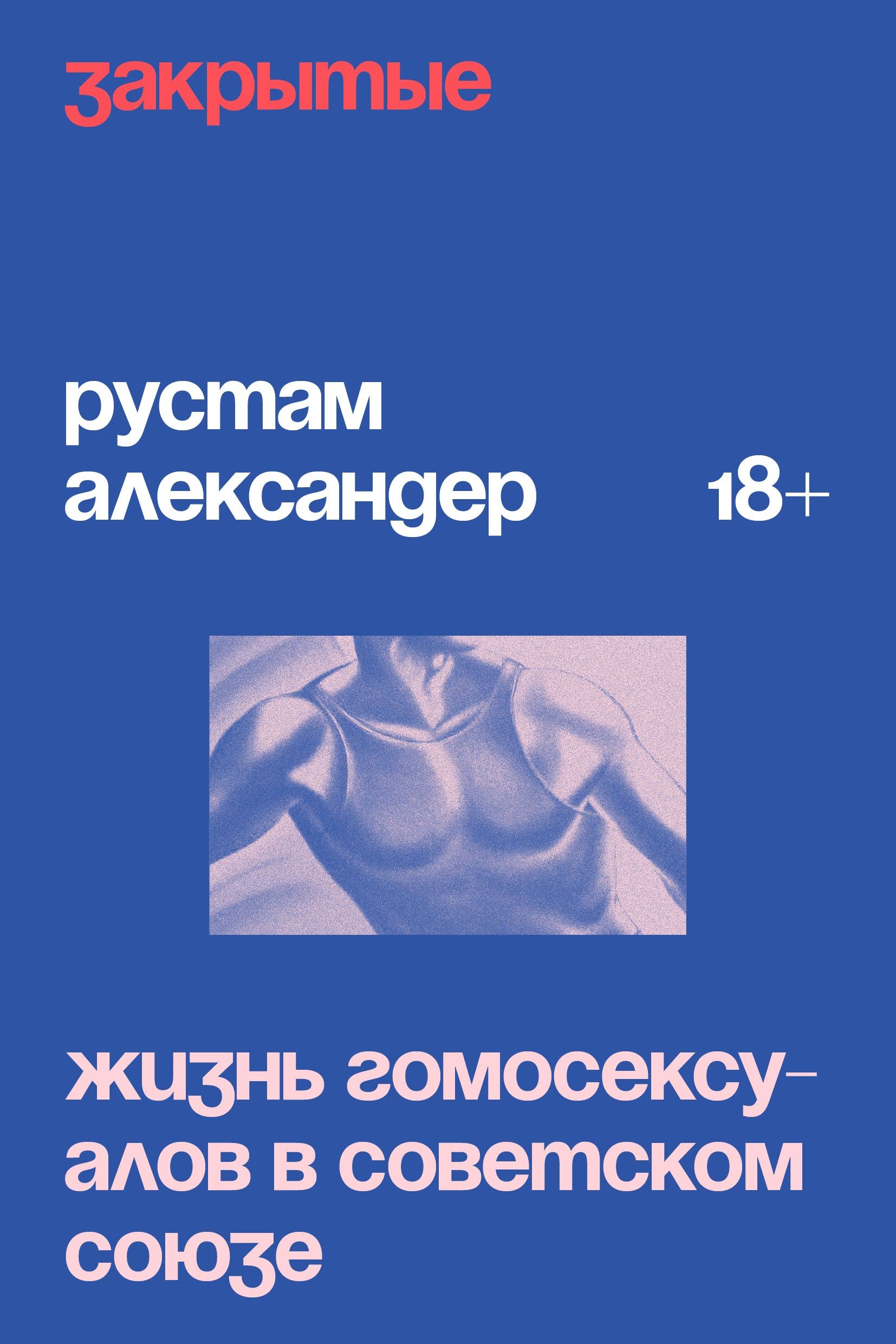 Закрытые. Жизнь гомосексуалов в СССР (мягк.обл.) Books