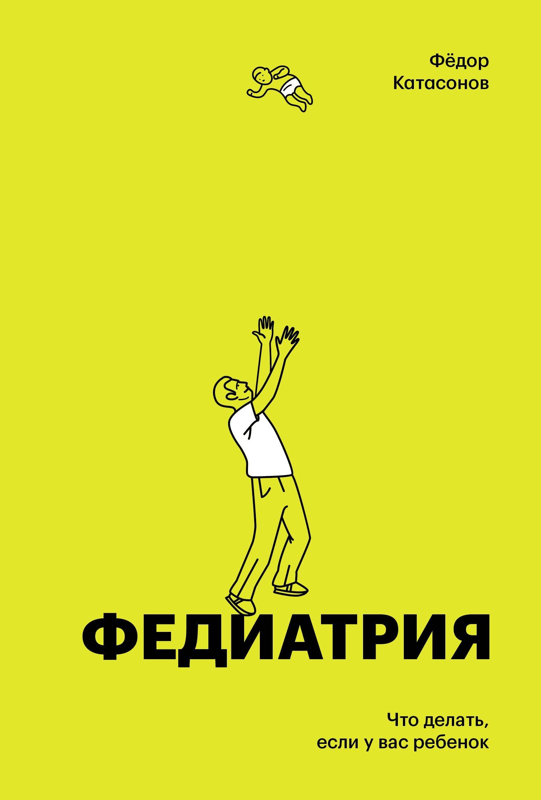 Fediatrija. Chto delat esli u vas rebenok (deljuks-versija) book