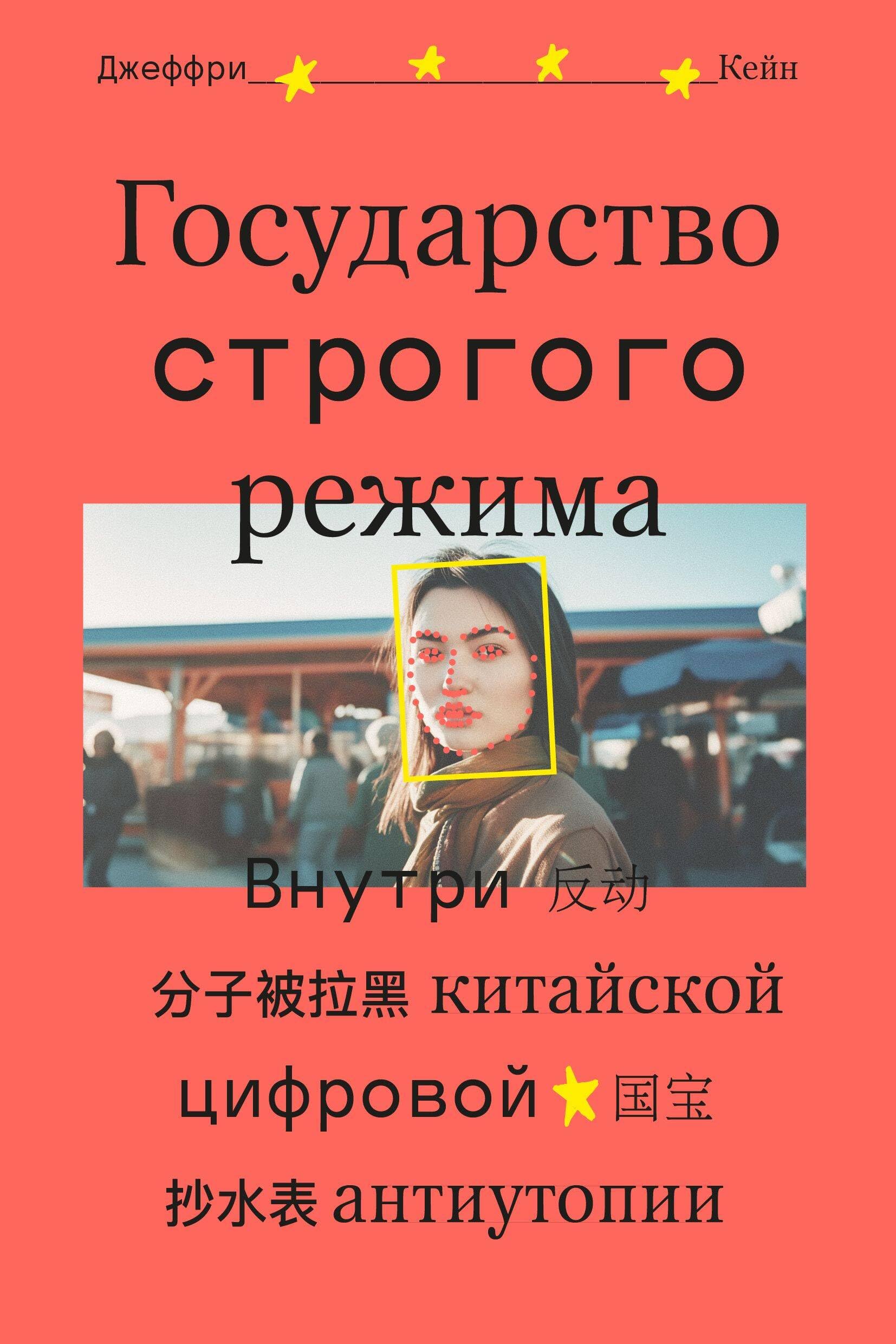 Gosudarstvo strogogo rezhima. Vnutri kitajskoj tsifrovoj antiutopii book