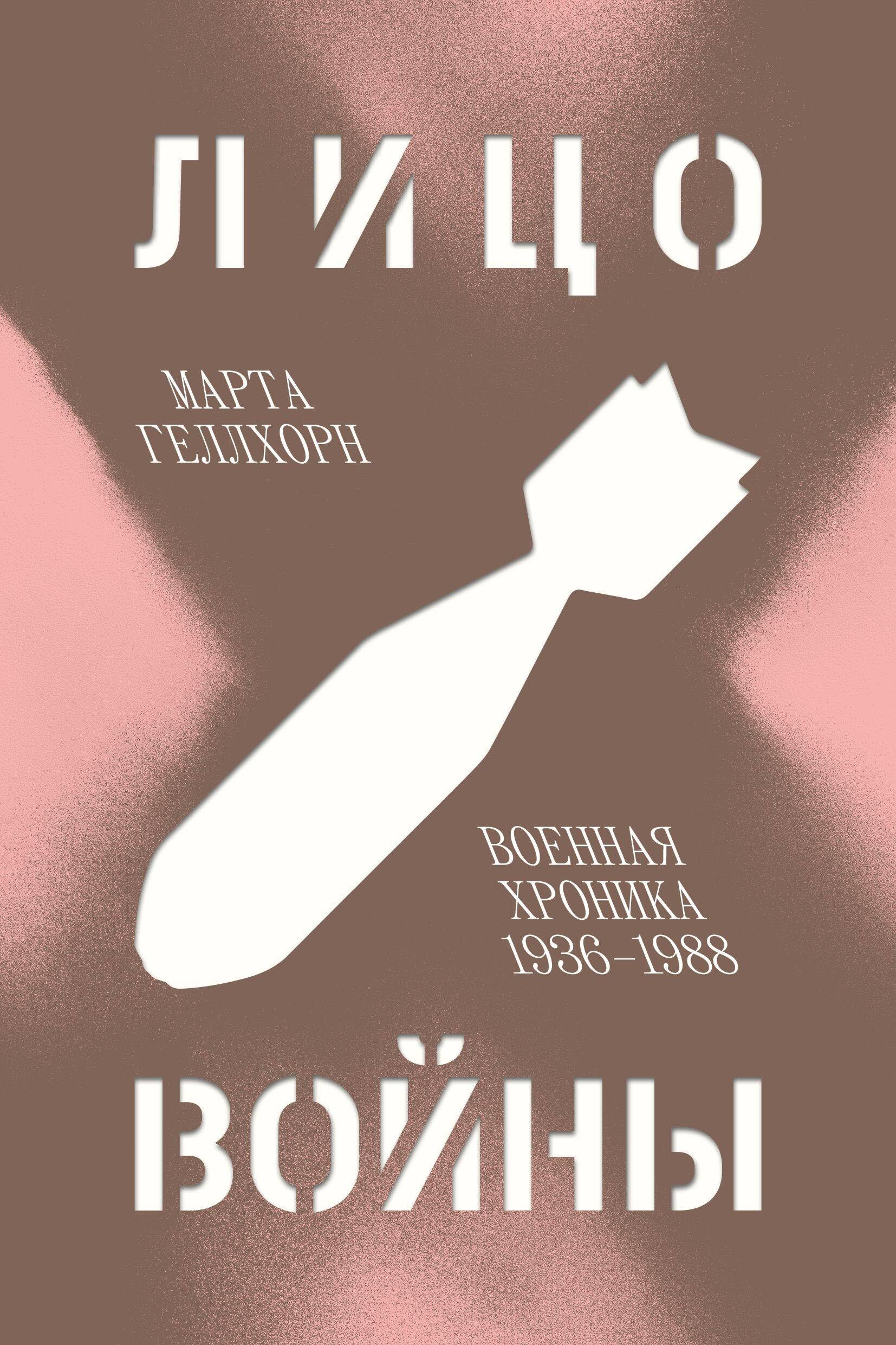 Litso vojny. Voennaja khronika 1936-1988 Books