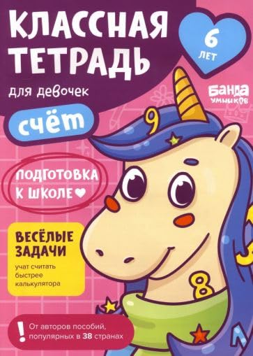 Klassnaja tetrad dlja devochek. 6 let. Schjot. Posobie s razvivajuschimi zadanijami book