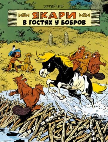 Jakari v gostjakh u bobrov book
