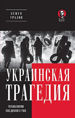 Ukrainskaja tragedija.Tehnologii svedenija s uma Books