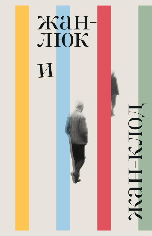 Жан-Люк и Жан-Клод (мягк.обл.) Books