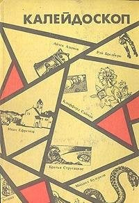 Kaleydoskop: Nauchno-fantasticheskie povesti i rasskazy Books