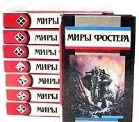 Miry Fostera. Izbrannye proizvedeniya v 8 tomah (komplekt) Books