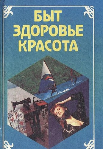 Byt, zdorove, krasota Books