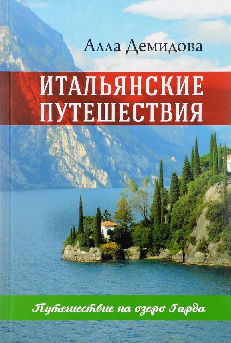 Italyanskie puteshestviya. Puteshestvie na ozero Garda book