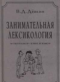Zanimatelnaya leksikologiya. Worthumor/Yazyk i yumor Books