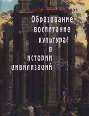 Obrazovanie, vospitanie, kultura v istorii tsivilizatsiy Books