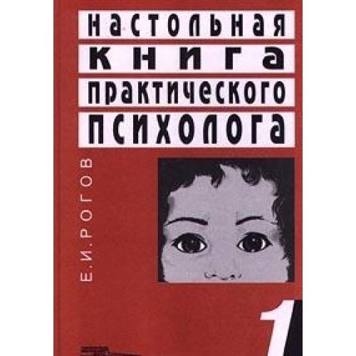 Nastolnaya kniga prakticheskogo psihologa. Kniga 1. Sistema raboty psihologa s detmi raznogo vozrasta Books