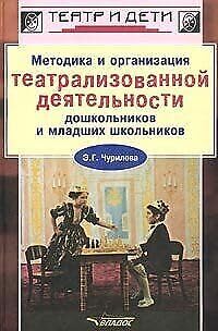Metodika i organizatsiya teatralizovannoj deyatel'nosti doshkol'nikov i mladshih shkol'nikov Books