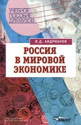Rossiya v mirovoy ekonomike. Uchebnoe posobie dlya studentov vuzov Books