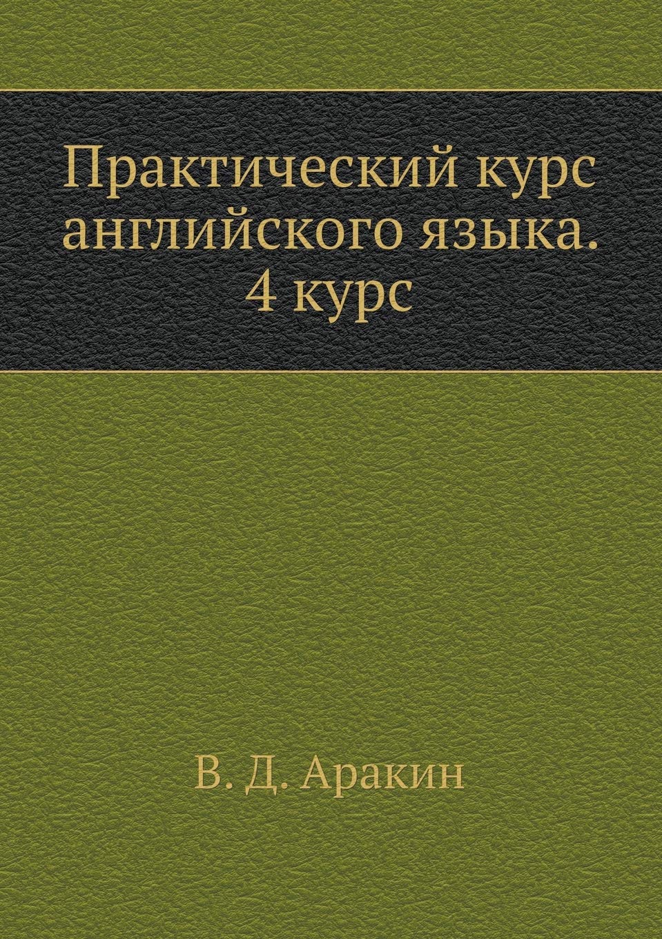 Prakticheskij kurs anglijskogo yazyka. 4 kurs Books