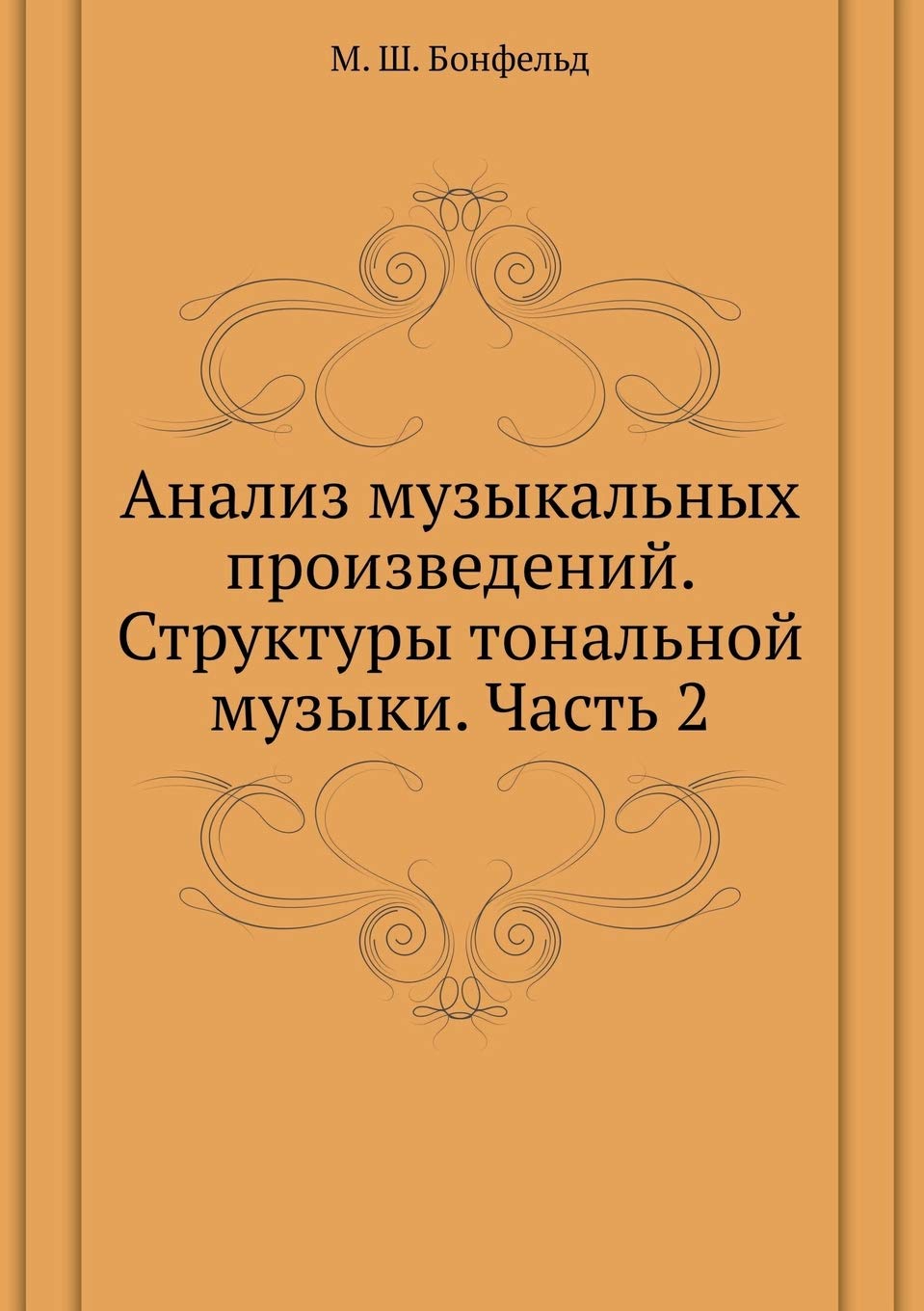 Analiz muzykal'nyh proizvedenij. Struktury tonal'noj muzyki. Chast' 2 Books
