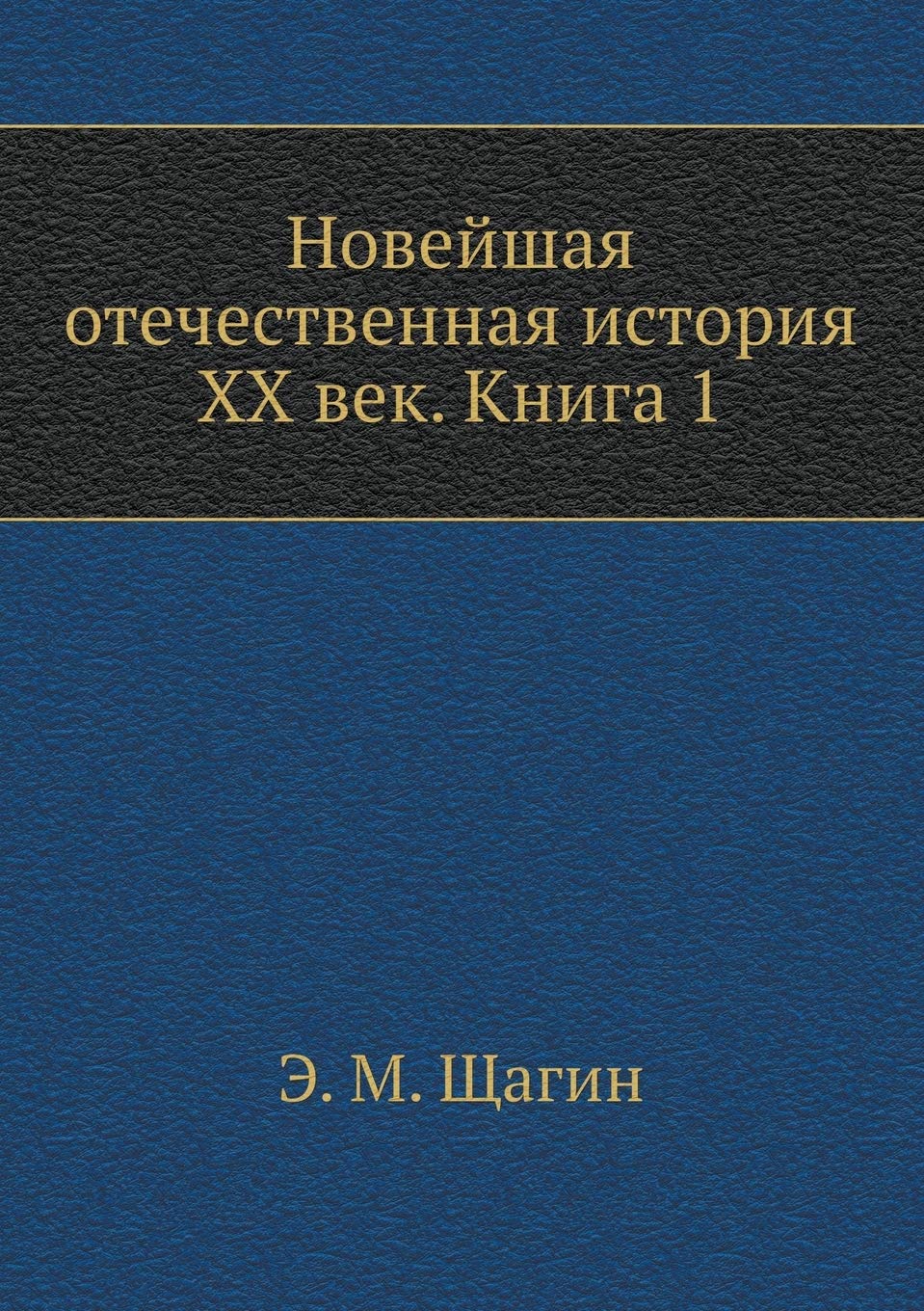 Novejshaya otechestvennaya istoriya XX vek. Kniga 1 Books