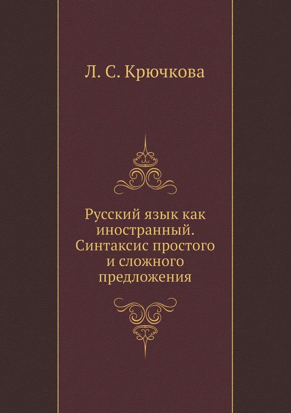 Russkij yazyk kak inostrannyj. Sintaksis prostogo i slozhnogo predlozheniya Books