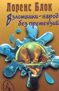 Vzlomschiki - narod bez pretenziy book