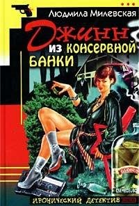 Dzhinn iz konservnoy banki Books