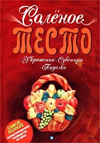 Solenoe testo. Ukrasheniya, suveniry, podelki Books