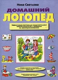 Domashniy logoped. Effektivnaya programma samostoyatelnyh zanyatiy roditeley s rebenkom... Books
