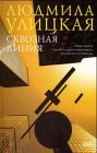 Skvoznaja linija: Povest', rasskazy Fiction