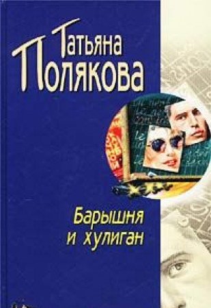 Baryshnya i huligan Books