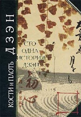 Kosti i plot dzen. Sto odna istoriya dzen book