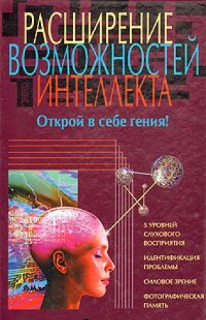 Rasshirenie vozmozhnostey intellekta. Otkroy v sebe geniya Books