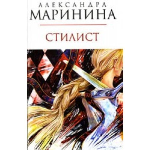 Stilist: roman book