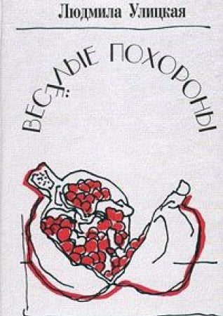 Veselye Pochorony book