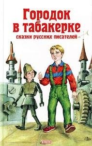 Gorodok v tabakerke. Skazki russkikh pisatelei. (in Russian) Books