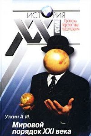 Mirovoy poryadok XXI veka Books