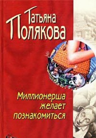 Product Image: Millionersha zhelaet poznakomitsya