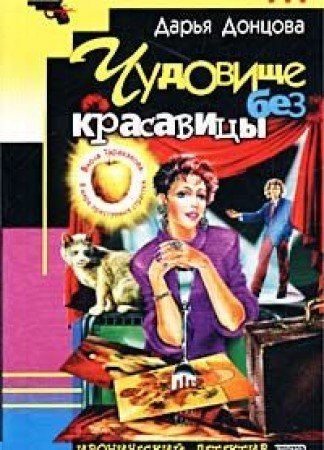 Chudovische Bez Krasavitsi (Ironicheskiy Detektiv) book